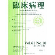 臨床病理 2013年 10月号 [雑誌]