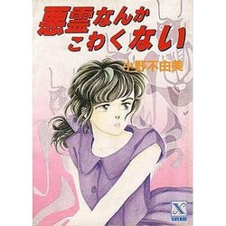 ヨドバシ.com - 悪霊なんかこわくない(講談社X文庫―ティーンズハート