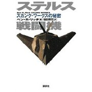 ステルス戦闘機―スカンク・ワークスの秘密 [単行本]