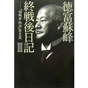 徳富蘇峰終戦後日記〈3〉『頑蘇夢物語』歴史篇 [単行本]
