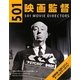 501映画監督―国際版・名匠501人オールカラーガイド [単行本]