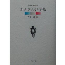ルナアル詞華集 [文庫]