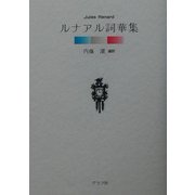 ルナアル詞華集 [文庫]