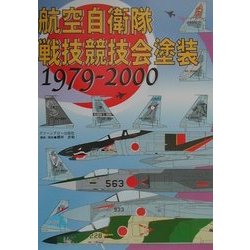 航空自衛隊戦技競技会塗装〈1979-2000〉 [単行本]