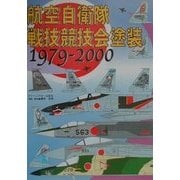 航空自衛隊戦技競技会塗装〈1979-2000〉 [単行本]