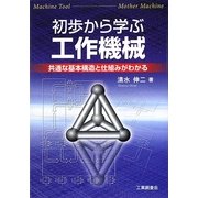 初歩から学ぶ工作機械―共通な基本構造と仕組みがわかる [単行本]
