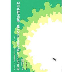 自然体験学習論―豊かな自然体験学習と子どもの未来 [単行本]