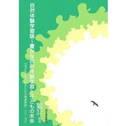 自然体験学習論―豊かな自然体験学習と子どもの未来 [単行本]