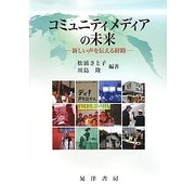 コミュニティメディアの未来―新しい声を伝える経路 [単行本]