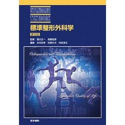 ヨドバシ.com - 標準整形外科学 第10版 (STANDARD TEXTBOOK) [単行本