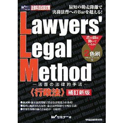 Lawyers'Legal Method―法曹の法律的手法 行政法 Wセミナー-