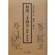 和漢三才図会 経絡・肢体部 [単行本]
