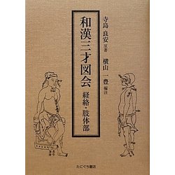 和漢三才図会 経絡・肢体部 [単行本]