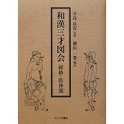 和漢三才図会 経絡・肢体部 [単行本]