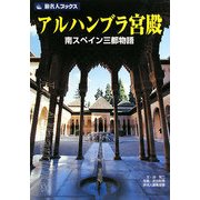 アルハンブラ宮殿―南スペイン三都物語 第2版 (旅名人ブックス) [単行本]