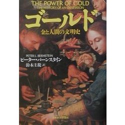 ヨドバシ.com - ゴールド―金と人間の文明史 [単行本] 通販【全品無料配達】