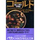 ゴールド－金と人間の文明史（日経ビジネス人文庫 ブルー は 4-3） [文庫]