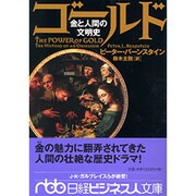 ゴールド－金と人間の文明史（日経ビジネス人文庫 ブルー は 4-3） [文庫]