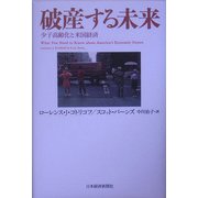 破産する未来―少子高齢化と米国経済 [単行本]