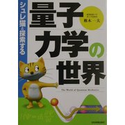 シュレ猫と探索する量子力学の世界 [単行本]
