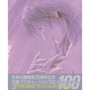 北条司漫画家25周年記念自選イラストレーション100 [単行本]