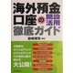 海外預金口座の開設活用徹底ガイド [単行本]
