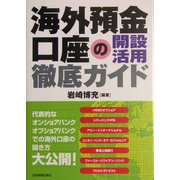 海外預金口座の開設活用徹底ガイド [単行本]