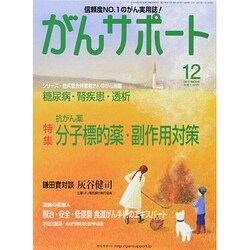 がんサポート 2013年 12月号 [雑誌]