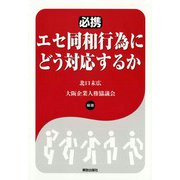必携 エセ同和行為にどう対応するか [単行本]