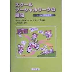 スクールソーシャルワークの展開―20人の活動報告 [単行本]