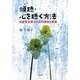 傾聴・心を聴く方法―高齢者支援のための理論と実践 [単行本]