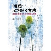 傾聴・心を聴く方法―高齢者支援のための理論と実践 [単行本]