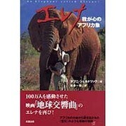 エレナ―我が心のアフリカ象(EARTH FRIENDS) [単行本]