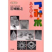 つみ木あそびの本 [単行本]