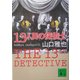 13人目の探偵士(講談社文庫) [文庫]