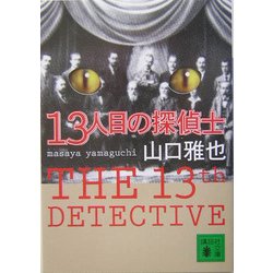 13人目の探偵士(講談社文庫) [文庫]