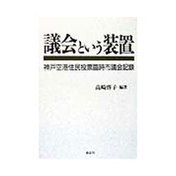 議会という装置―神戸空港住民投票臨時市議会記録 [単行本]