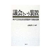 議会という装置―神戸空港住民投票臨時市議会記録 [単行本]