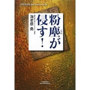 粉塵が侵す!(悠飛社ホット・ノンフィクション) [単行本]