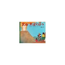 地球たんけんたい〈3〉火山大ばくはつ [全集叢書]