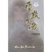 雪猿乃湯 [単行本]