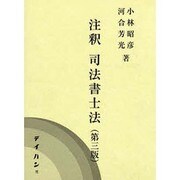 注釈司法書士法 第3版 [単行本]