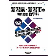 新潟県・新潟市の専門教養 数学科〈2013年度版〉(新潟県・新潟市教員試験「過去問」シリーズ〈6〉) [全集叢書]