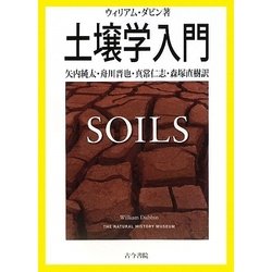 土壌学入門 [単行本]