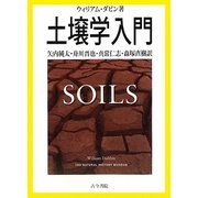 土壌学入門 [単行本]