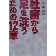 社畜から足を洗うための12章 [単行本]