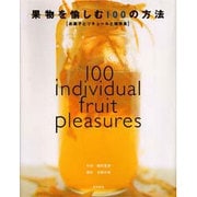 ヨドバシ.com - 果物を愉しむ100の方法―お菓子とリキュールと保存食