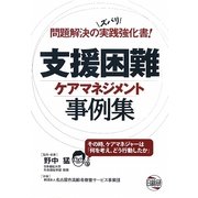 支援困難ケアマネジメント事例集 [単行本]