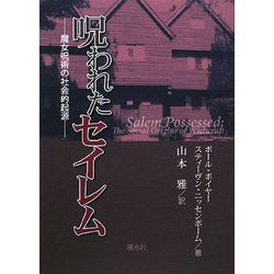 呪われたセイレム―魔女呪術の社会的起源 [単行本]