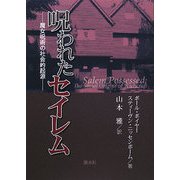 呪われたセイレム―魔女呪術の社会的起源 [単行本]